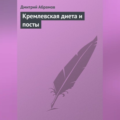 Кремлевская диета и посты (Д. В. Абрамов)