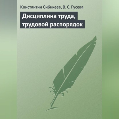 Дисциплина труда, трудовой распорядок (Константин Сибикеев)