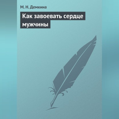Как завоевать сердце мужчины (М. Н. Демкина)