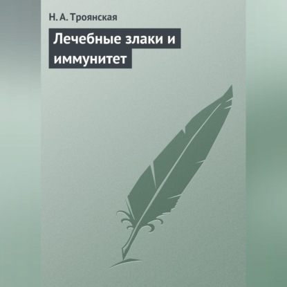 Лечебные злаки и иммунитет (Н. А. Троянская)
