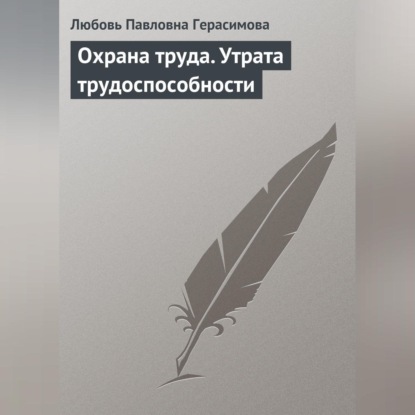Охрана труда. Утрата трудоспособности (Любовь Павловна Герасимова)