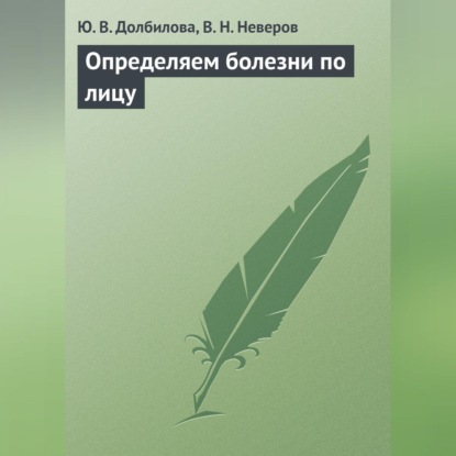 Определяем болезни по лицу (Ю. В. Долбилова)