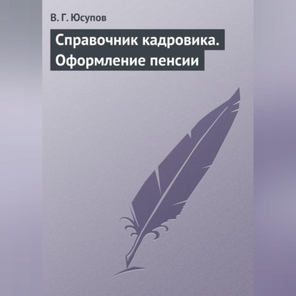 Справочник кадровика. Оформление пенсии (В. Г. Юсупов)