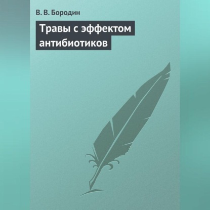 Травы с эффектом антибиотиков (В. В. Бородин)