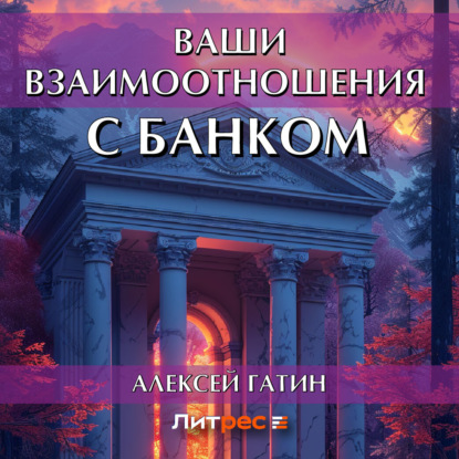 Ваши взаимоотношения с банком (Алексей Гатин)