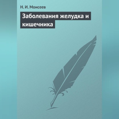 Заболевания желудка и кишечника (Н. И. Моисеев)