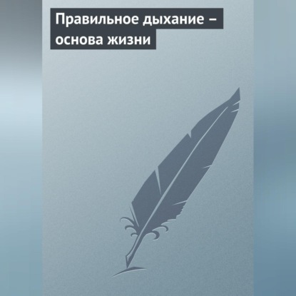 Правильное дыхание – основа жизни (Группа авторов)