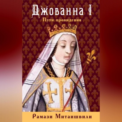 Джованна I. Пути провидения (Рамази Митаишвили)