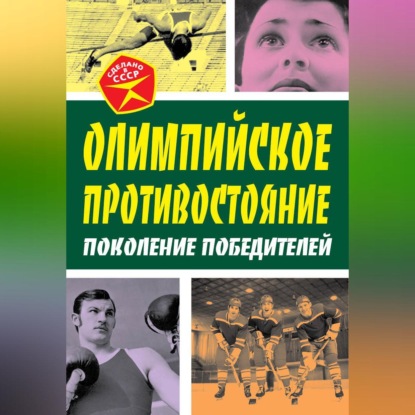 Олимпийское противостояние. Поколение победителей (Арсений Замостьянов)