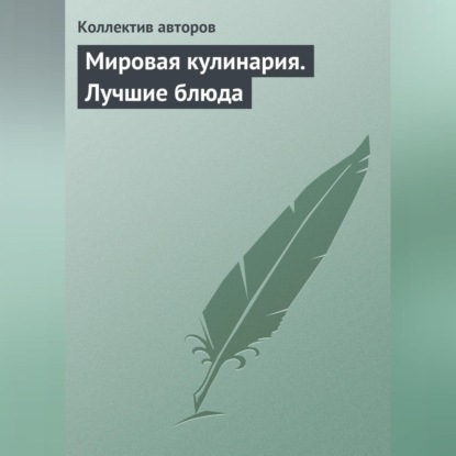 Мировая кулинария. Лучшие блюда (Аурика Луковкина)