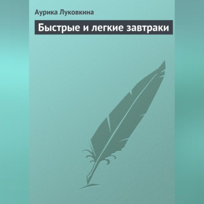 Быстрые и легкие завтраки (Аурика Луковкина)