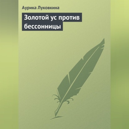 Золотой ус против бессонницы (Аурика Луковкина)