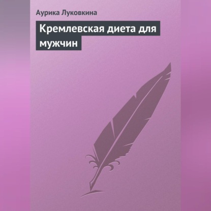 Кремлевская диета для мужчин (Аурика Луковкина)