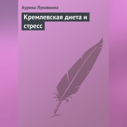 Кремлевская диета и стресс (Аурика Луковкина)