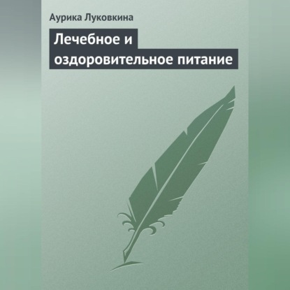 Лечебное и оздоровительное питание (Аурика Луковкина)