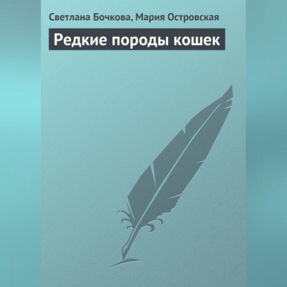 Редкие породы кошек (Светлана Бочкова)