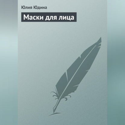 Маски для лица (Юлия Юдина)