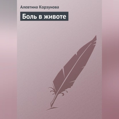 Боль в животе (Алевтина Корзунова)