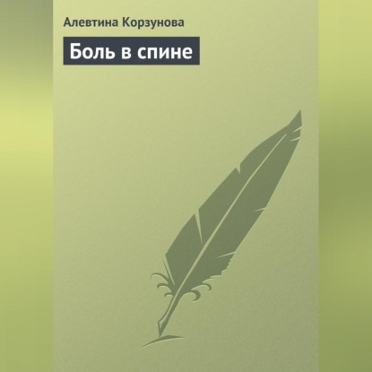 Боль в спине (Алевтина Корзунова)