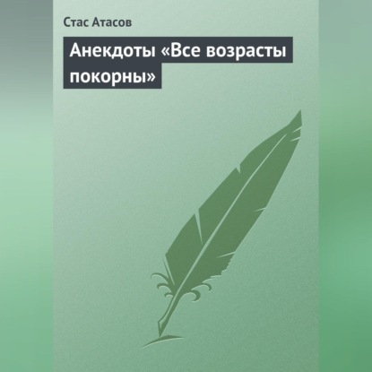 Все возрасты покорны… (Группа авторов)