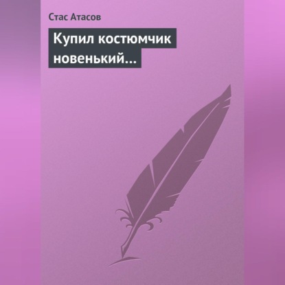 Купил костюмчик новенький… (Стас Атасов)