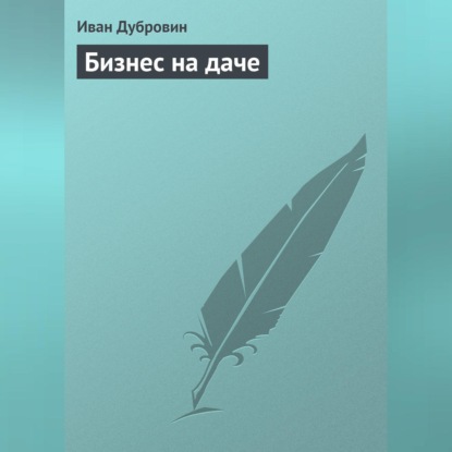 Бизнес на даче (Иван Дубровин)