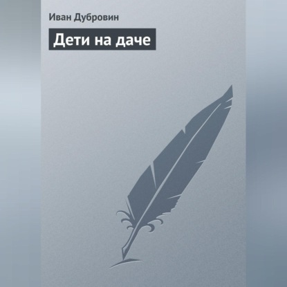 Дети на даче (Иван Дубровин)