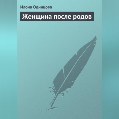 Женщина после родов (Илона Одинцова)