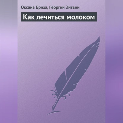 Как лечиться молоком (Оксана Бриза)