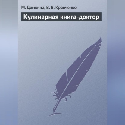 Кулинарная книга-доктор (М. Н. Демкина)