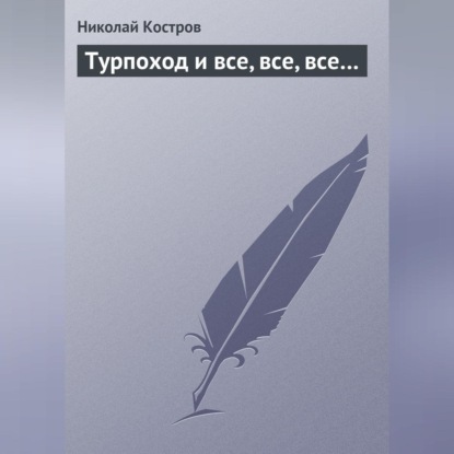 Турпоход и все, все, все… (Николай Костров)