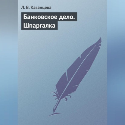 Банковское дело. Шпаргалка (Л. В. Казанцева)
