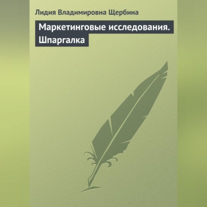 Маркетинговые исследования. Шпаргалка (Л. В. Щербина)