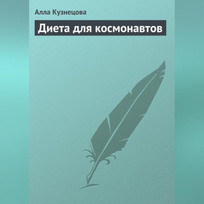 Диета для космонавтов (Алла Кузнецова)