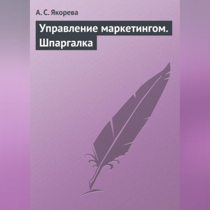 Управление маркетингом. Шпаргалка (А. С. Якорева)