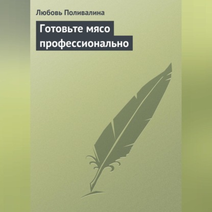 Готовьте мясо профессионально (Любовь Поливалина)