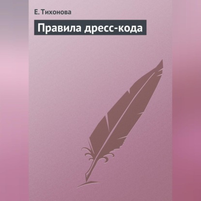Правила дресс-кода (Е. Тихонова)