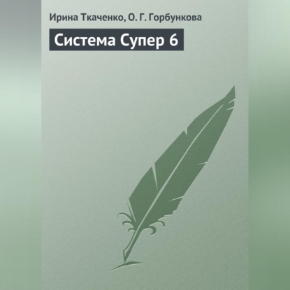 Система Супер 6 (Ирина Ткаченко)