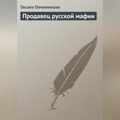 Продавец русской мафии (Оксана Овчинникова)