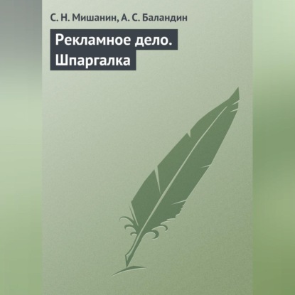 Рекламное дело. Шпаргалка (С. Н. Мишанин)