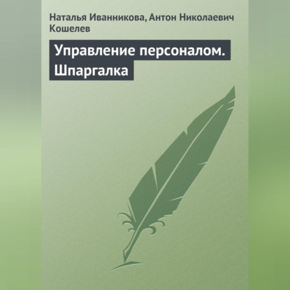 Управление персоналом. Шпаргалка (Наталья Иванникова)