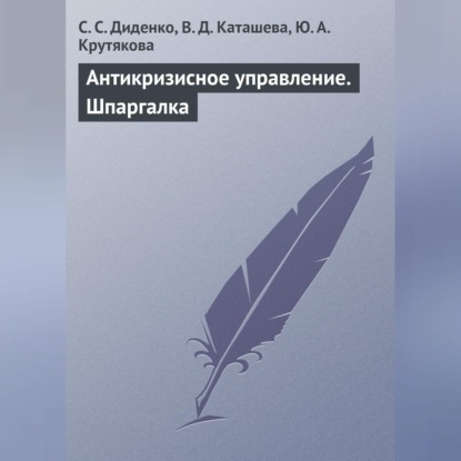 Антикризисное управление. Шпаргалка (С. С. Диденко)