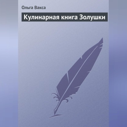 Кулинарная книга Золушки (Ольга Вакса)