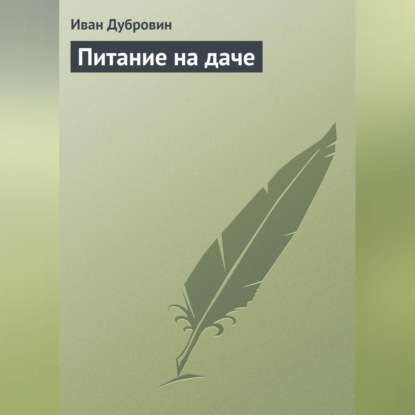 Питание на даче (Иван Дубровин)