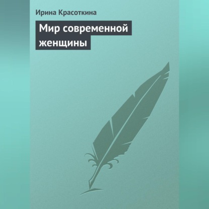 Мир современной женщины (Ирина Красоткина)