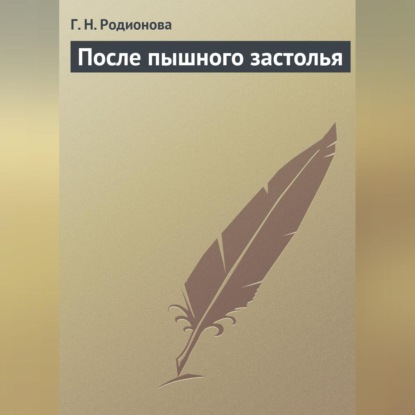 После пышного застолья (Г. Н. Родионова)