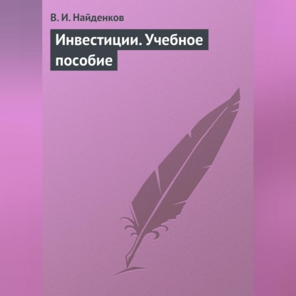 Инвестиции. Учебное пособие (В. И. Найденков)