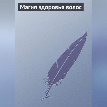 Магия здоровья волос (Группа авторов)