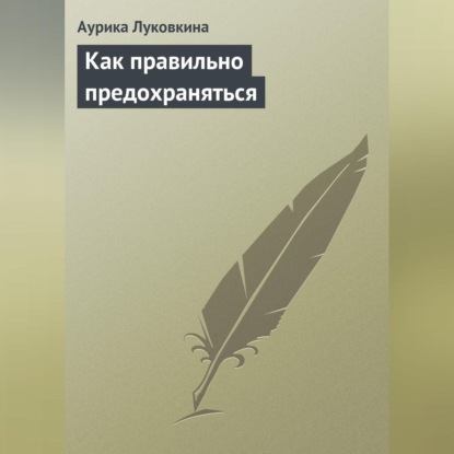 Как правильно предохраняться (Аурика Луковкина)