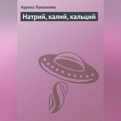 Натрий, калий, кальций (Аурика Луковкина)